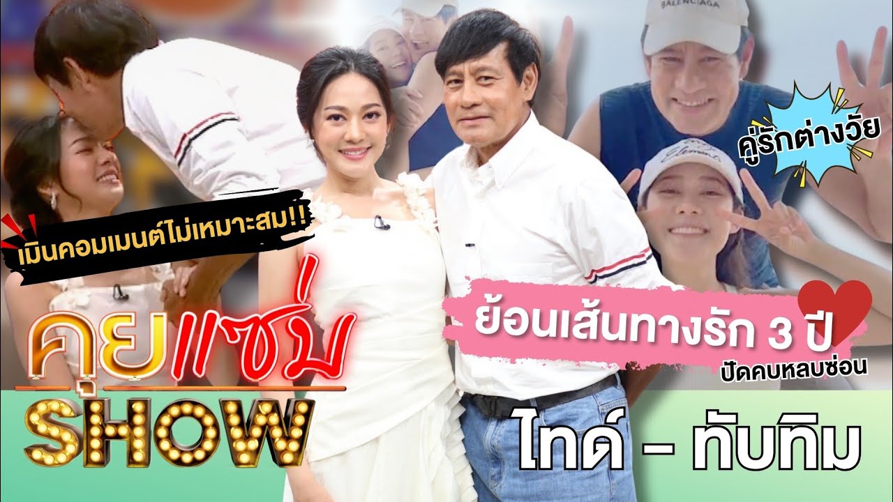 คุยแซ่บShow :คู่รักต่างวัย “ไทด์ - ทับทิม” ย้อนเส้นทางรัก 3 ปี ปัดคบหลบซ่อน เมินคอมเมนต์ไม่เหมาะสม!!