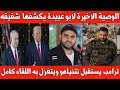 عاجل اخو ابو عبيده يروي التفاصيل الاخيرة والوصية ترامب يستقبل نتنياهو ويجاوب عن أسألة كثيرة 