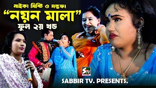 “নয়ন মালা” নাইকা মিষ্টি ও মস্তফা ,ফুল ২য় খন্ড ,ঐতিহাসিক কাহিনী  যাত্রা পালা , Noyon Mala Jatra Pala