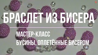 Браслет из бисера || Мастер-класс по оплетению бусин бисером