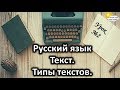 Русский язык. Урок №2. Тема: "Текст. Типы текстов"