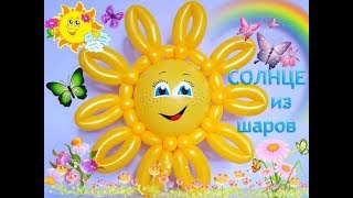 Солнце из воздушных шаров своими руками. Мастер класс. Лайфхак/DIY Balloon Sun. Master Class Солнце из воздушных шаров своими руками. Мастер класс. Лайфхак/DIY Balloon Sun. Master Class