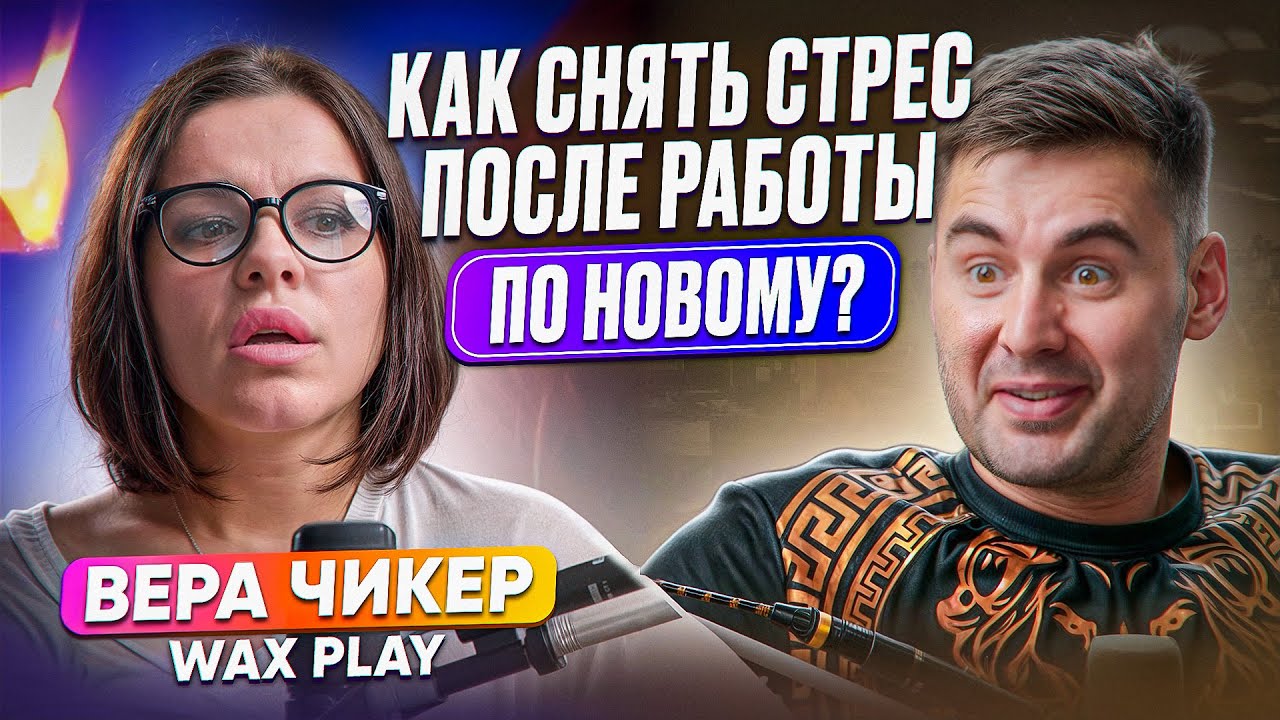 СНИМАЕМ СТРЕСС ПОСЛЕ РАБОТЫ С ВЕРОЙ ЧИКЕР | СВЕЧИ WAX PLAY | ПОЛЬЗА СВЕЧЕЙ И ВЛИЯНИЕ НА ОТНОШЕНИЯ