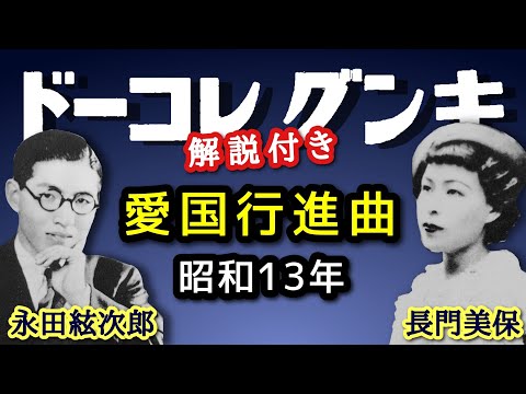 解説付き【歴史的音源動画】国民歌 愛国行進曲 - YouTube