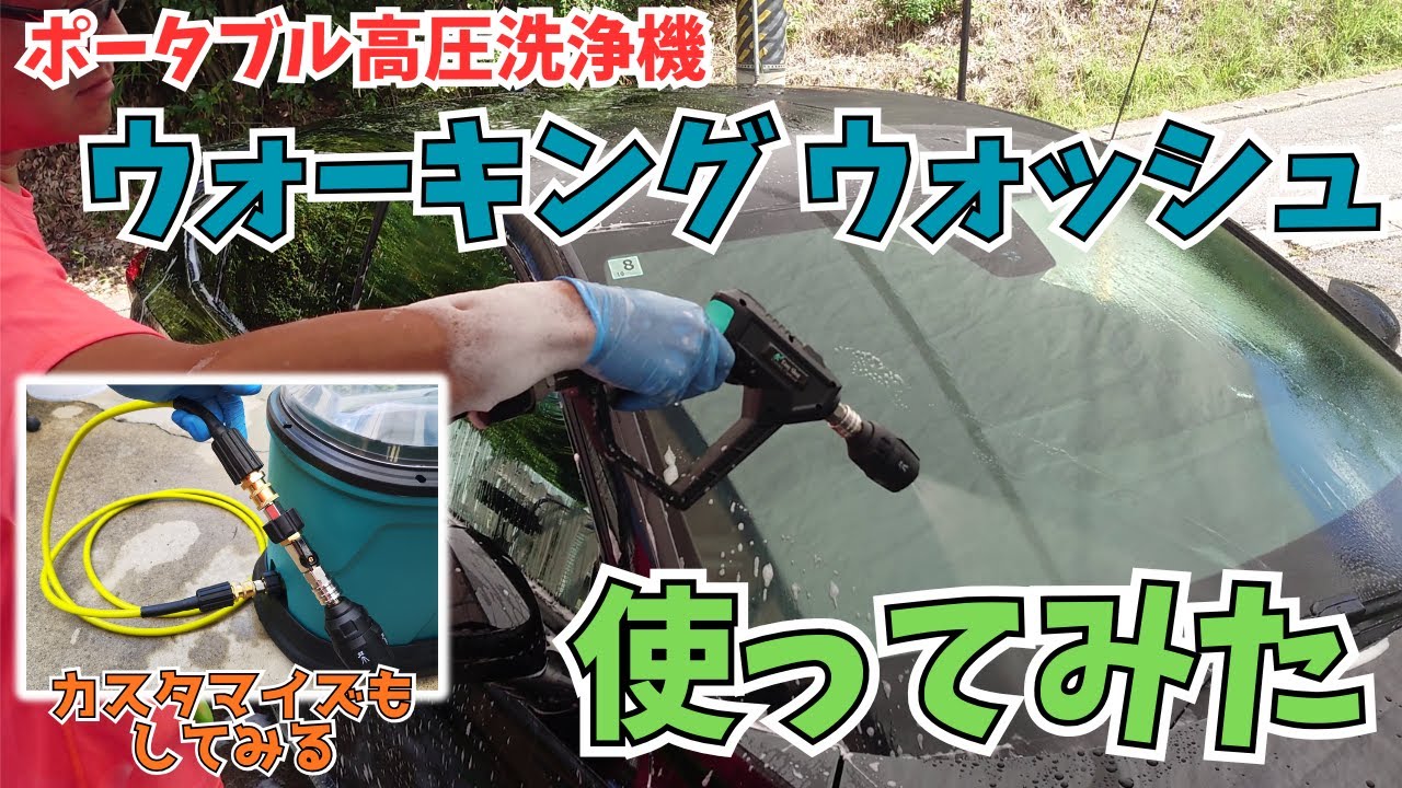 動く洗車場 ウォーキングウォッシュをカスタマイズして使ってみる【ながら洗車】