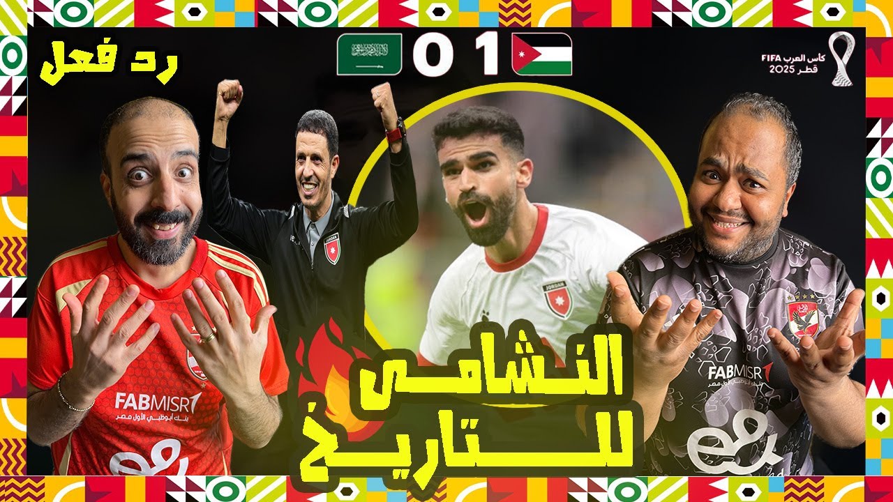 ردة فعل مصريين 🇪🇬 الاردن 🇯🇴 السعودية 🇸🇦 0-1 النشامى يكتب التاريخ ويقهر الصعاب الي نهائي كأس العرب🤯