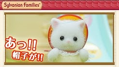 シルバニア ファミリー 公式チャンネル