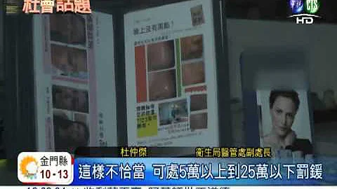 醫美診所徵隆乳! 廣告恐涉違法 - 天天要聞