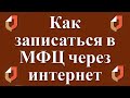 Как записаться на прием в МФЦ через интернет