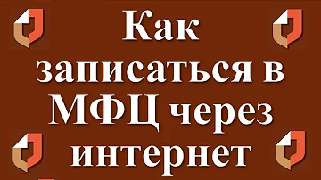 Как записаться на прием в Мфц Уфа