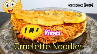 നൂഡിൽസ് ഇങ്ങനെ ഒന്നു ഉണ്ടാക്കി നോക്കിയാലോ??|Omelette noodles| #shorts