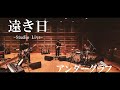 『遠き日』(Studio Live)/ アンダーグラフ