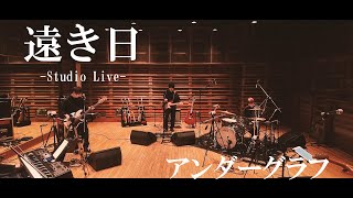 『遠き日』（Studio Live）/ アンダーグラフ