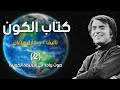 الكون 2 صوت واحد في الترنيمة الكونية 