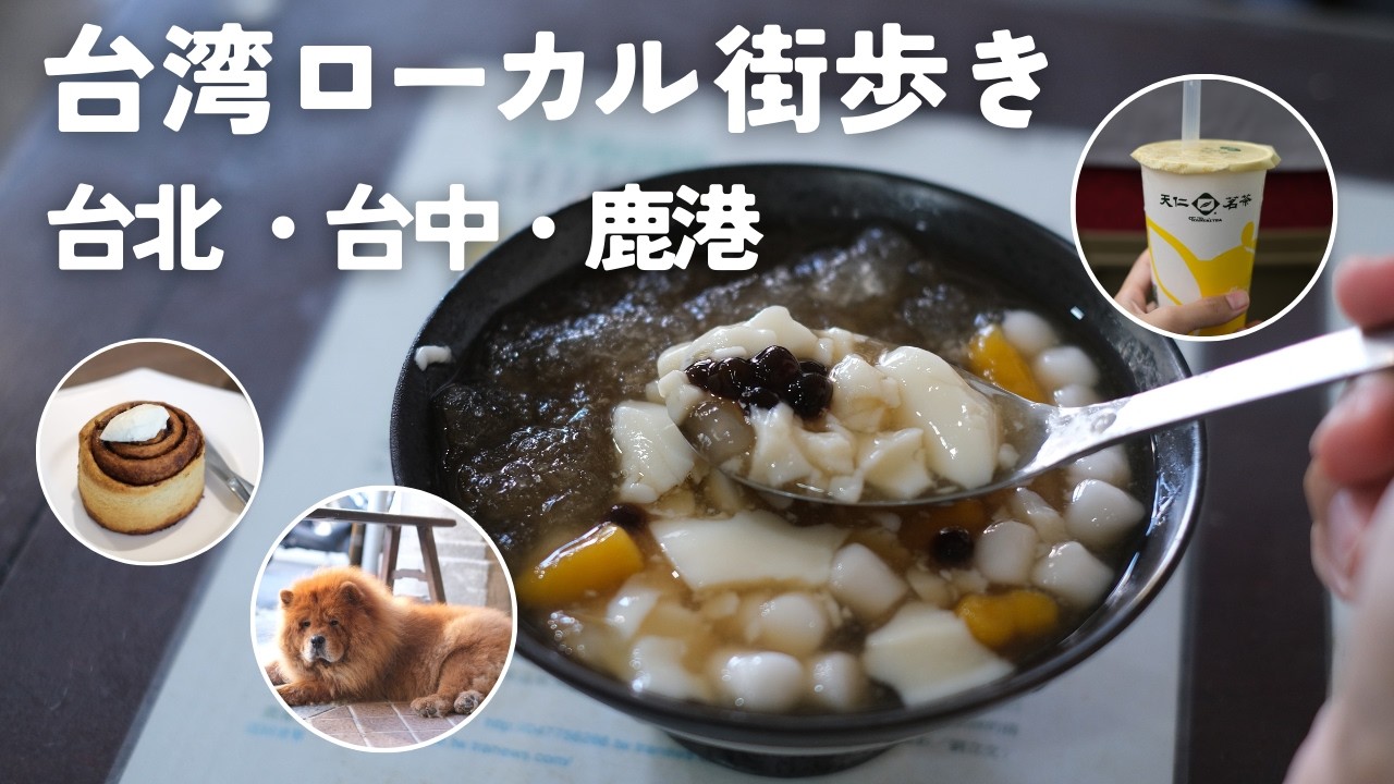 有名観光地に行かない台湾旅行｜台北・台中・鹿港を巡るLocal Taiwan Vlog
