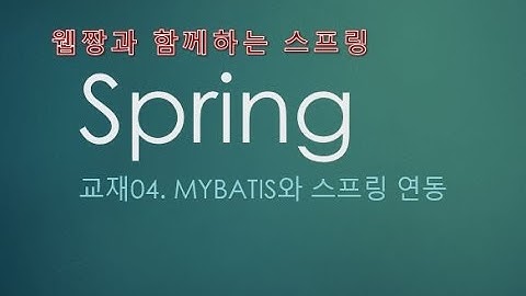 Webjjang Spring ver.2022.07 교재04-03 log4jdbc-log4j2 설정 - DB 로그 찍기(웹짱과 함께하는 스프링)