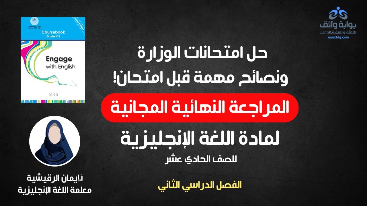 حل امتحانات الوزارة ونصائح ذهبية  | مراجعة اللغة الانجليزية الصف الحادي عشرالفصل الدراسي الثاني 📚🔥