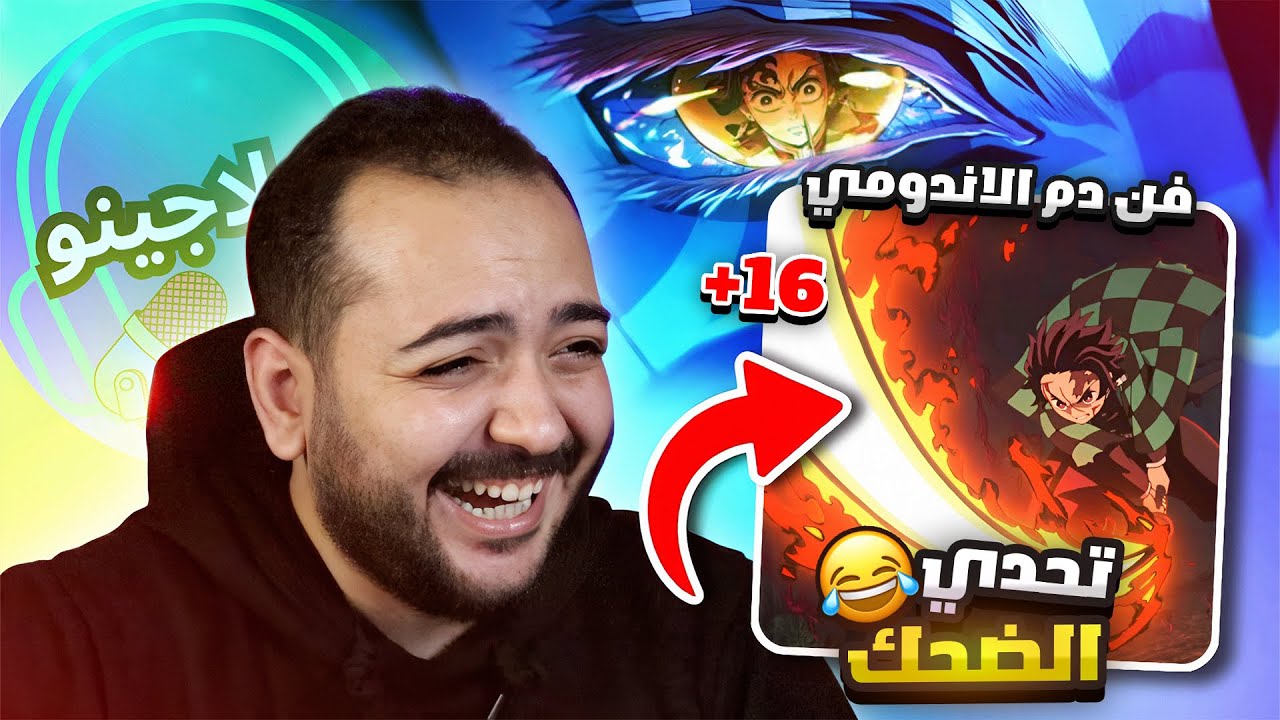 تحشيش قاتل الشياطين الكبار فقط الجزء 3 😱 +16 | دوبلاجينو و الاندومي 🍜