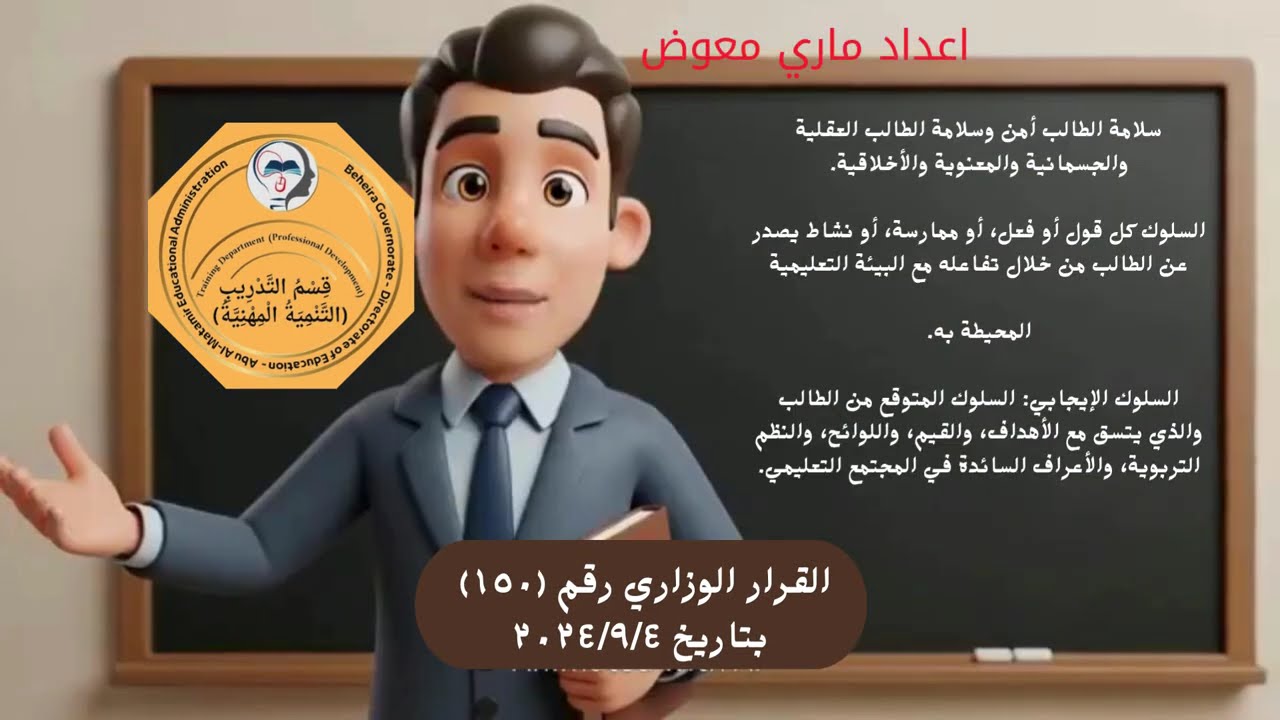 قرار وزاري 150  ولائحة التحفيز التربوي القوانين المستند إليها و تعريفها و أهدافها