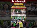 நீட் விவகாரம் அணிவகுத்த திரை பிரபலங்கள்| #neet | #neetexam | #neetban | #dmk | #shorts