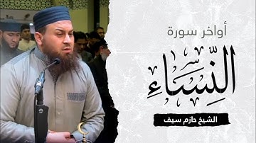 أواخر سورة النساء || الشيخ حازم سيف صلاة القيام رمضان 1444ه‍ - 2023م