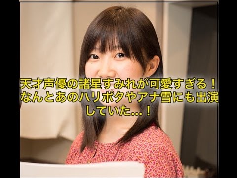 天才声優の諸星すみれが可愛すぎる…！ハリポタやアナ雪にも出演で高い演技力が話題に！