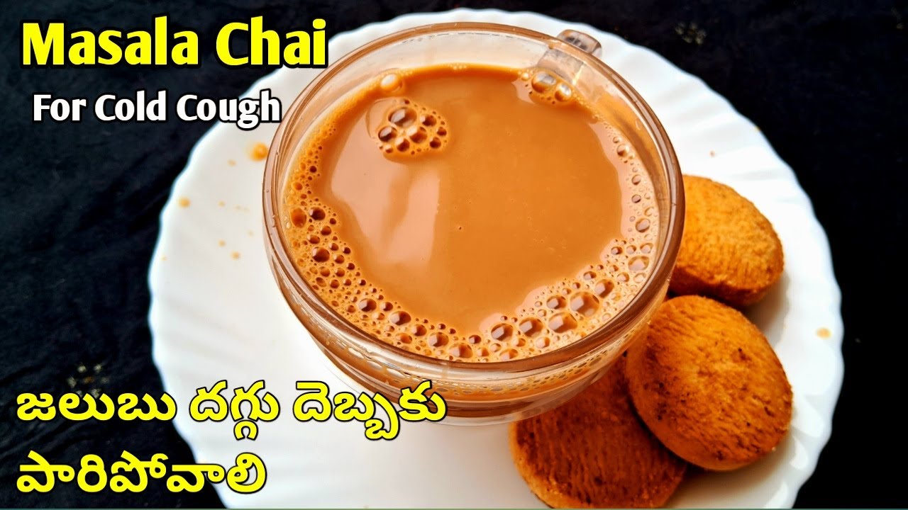 తలనొప్పి జలుబు దగ్గు కి ఈ ఒక్క టీ చాలు పిచ్చ స్ట్రాంగ్ టీ👌Masala Chai | Tea For Cold and Cough | Tea
