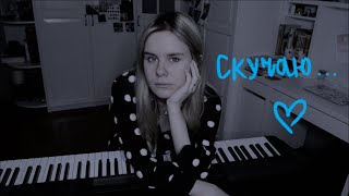 Ёлка - Скучаю | кавер |