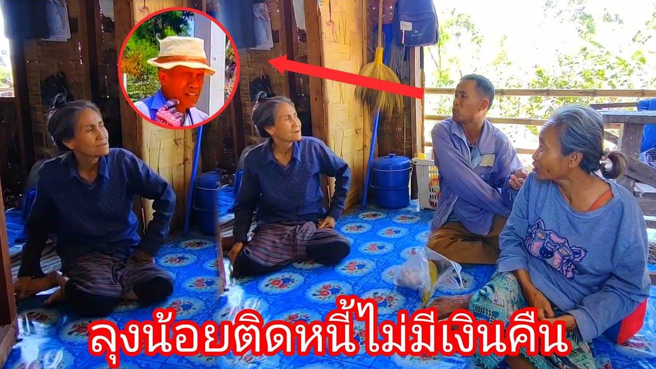 ล่าสุด:ลุงน้อยเป็นหนี้อีกแล้ว 24 กุมภาพันธ์ ค.ศ. 2026