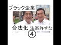 高度プロフェッショナルって、つまり残業代ゼロ合法化だろ④