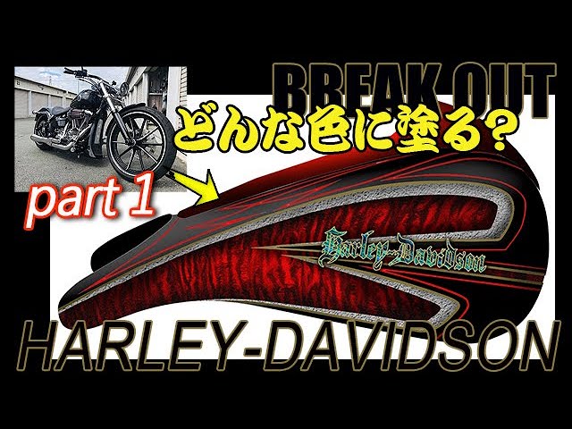 ハーレーダビッドソン　ペイントアイアンメイデン デザインを考える!!オールペイント全工程① ハーレーダビッドソン