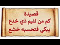 كم من لئيم ذي خدع  |  شعر : ماجد الشيبة  |  أداء : ظفر بن راشد النتيفات