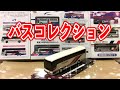 【バス模型】ミニチュアバスがいっぱい！！これがバス運転手のバスコレクション！！