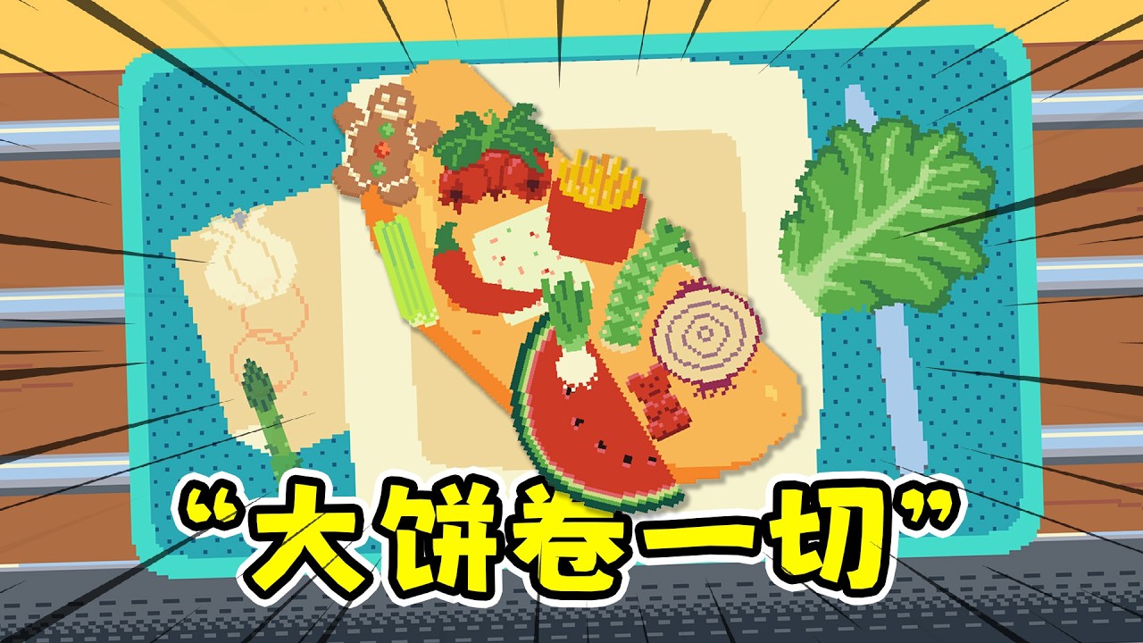 你有饼吗：99%好评如潮的肉鸽小丑饼！？