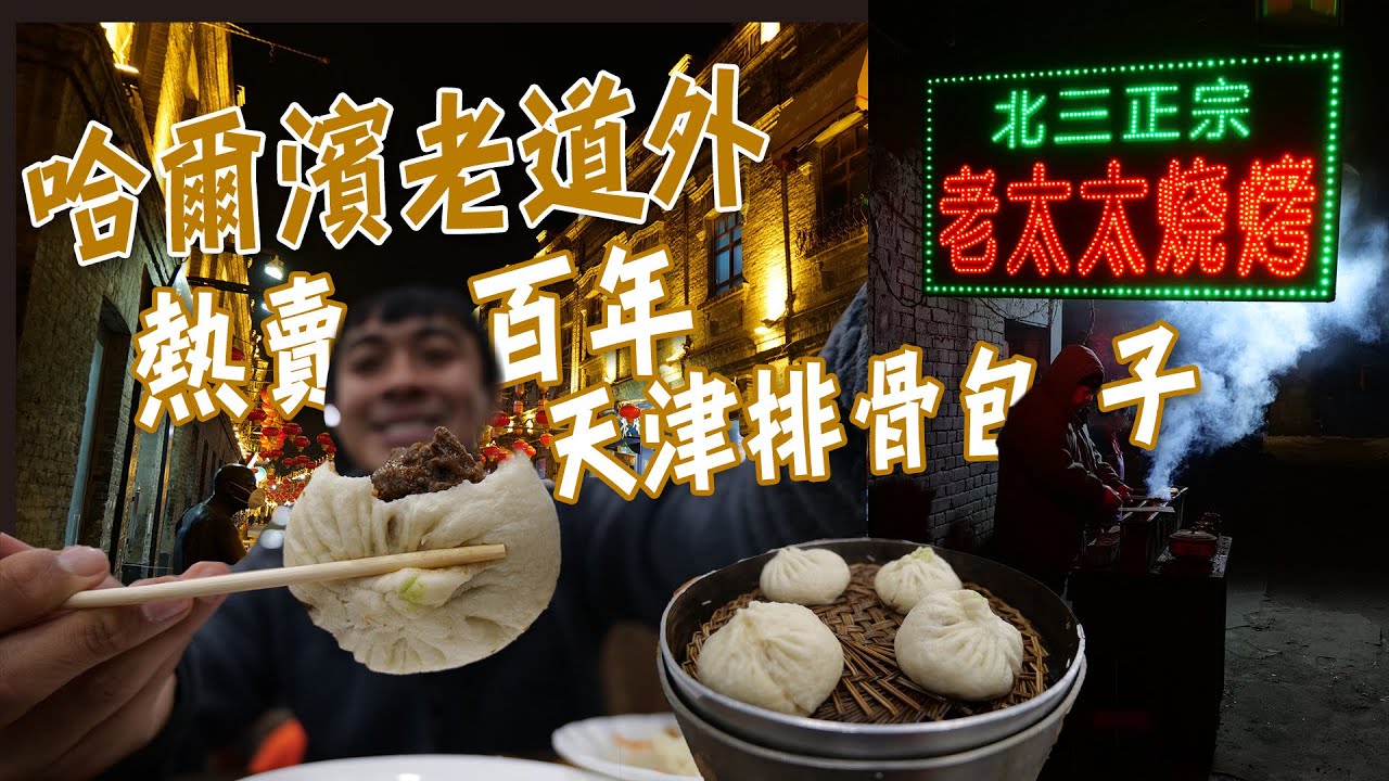 【哈爾濱】百年中華巴洛克--老道外！熱賣超過100年的天津排骨包子！！張包鋪、老太太燒烤、老街砂鍋居