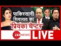 पाकिस्तानी सियासत का 'प्रियंका चैप्टर' | Priyanka Chopra | Imran Khan | Pakistan Politics | Hindi