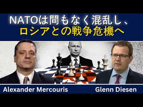 アレクサンダー・メルクーリス：NATOはまもなくパニックに陥り、ロシアとの戦争を招く危険性