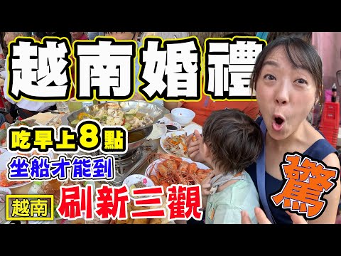 【越南人婚禮】參加哥哥的婚禮 從頭到尾都驚呆了