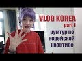 Korea 1 | room tour по корейской квартире на Hongdae