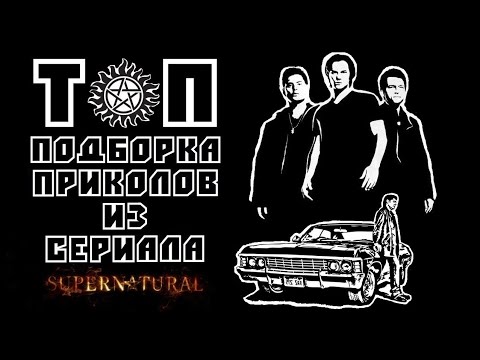 ТОП | Подборка приколов из сериала СВЕРХЕСТЕСТВЕННОЕ | Трейлеры | HD 1080P