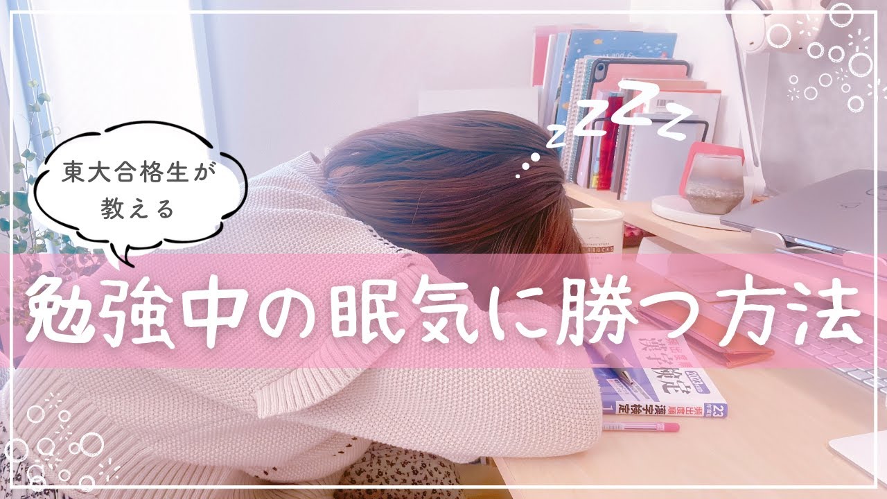 【勉強で眠いときの対処法】眠気覚まし法&眠くならない予防策まで東大卒女子が徹底解説😴 - YouTube