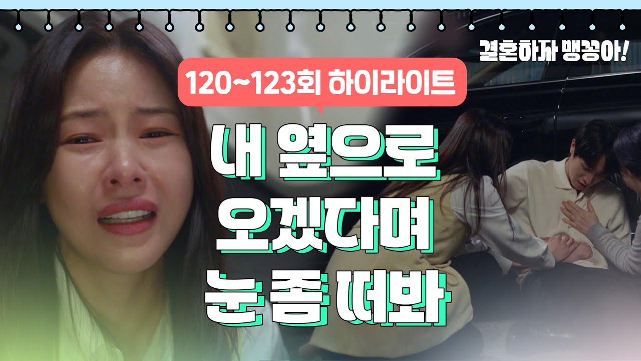 120-123회 하이라이트 | 내 옆으로 오겠다며 눈 좀 떠 봐 [결혼하자 맹꽁아!] | KBS 방송