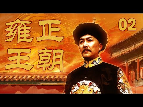 雍正王朝 hqdefault.jpg