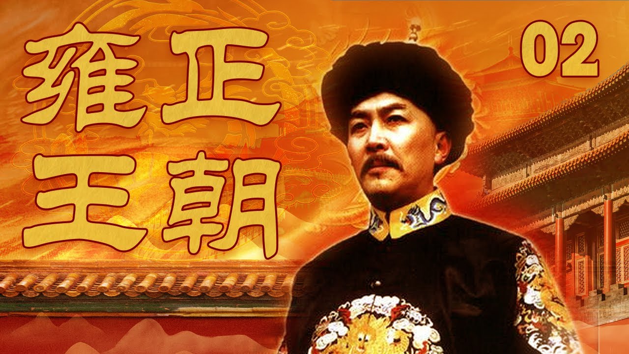 【ENG SUB】 《雍正王朝》 第2集 胤禛筹款赈灾初见成效（主演： 唐国强、焦晃、王绘春、王辉、杜雨露、赵毅、杜志国）| CCTV电视剧
