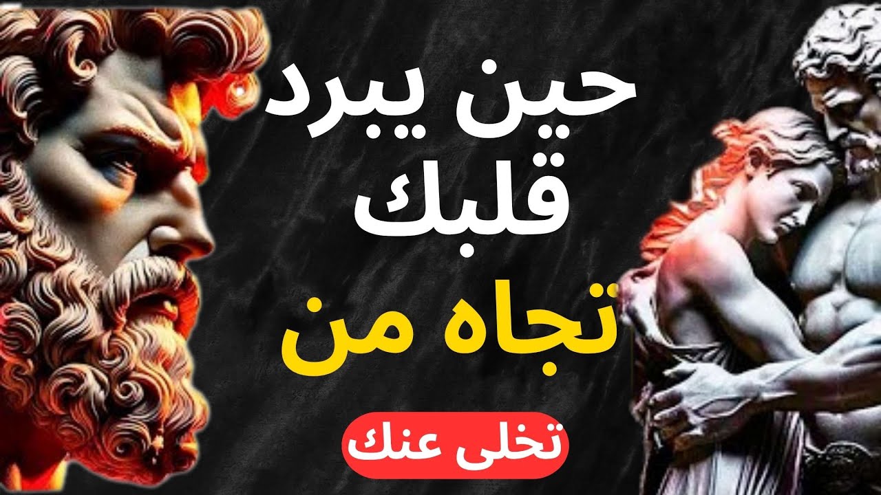 كيف أثرت الفلسفة الرواقية على حياتي بعد التخلي عني