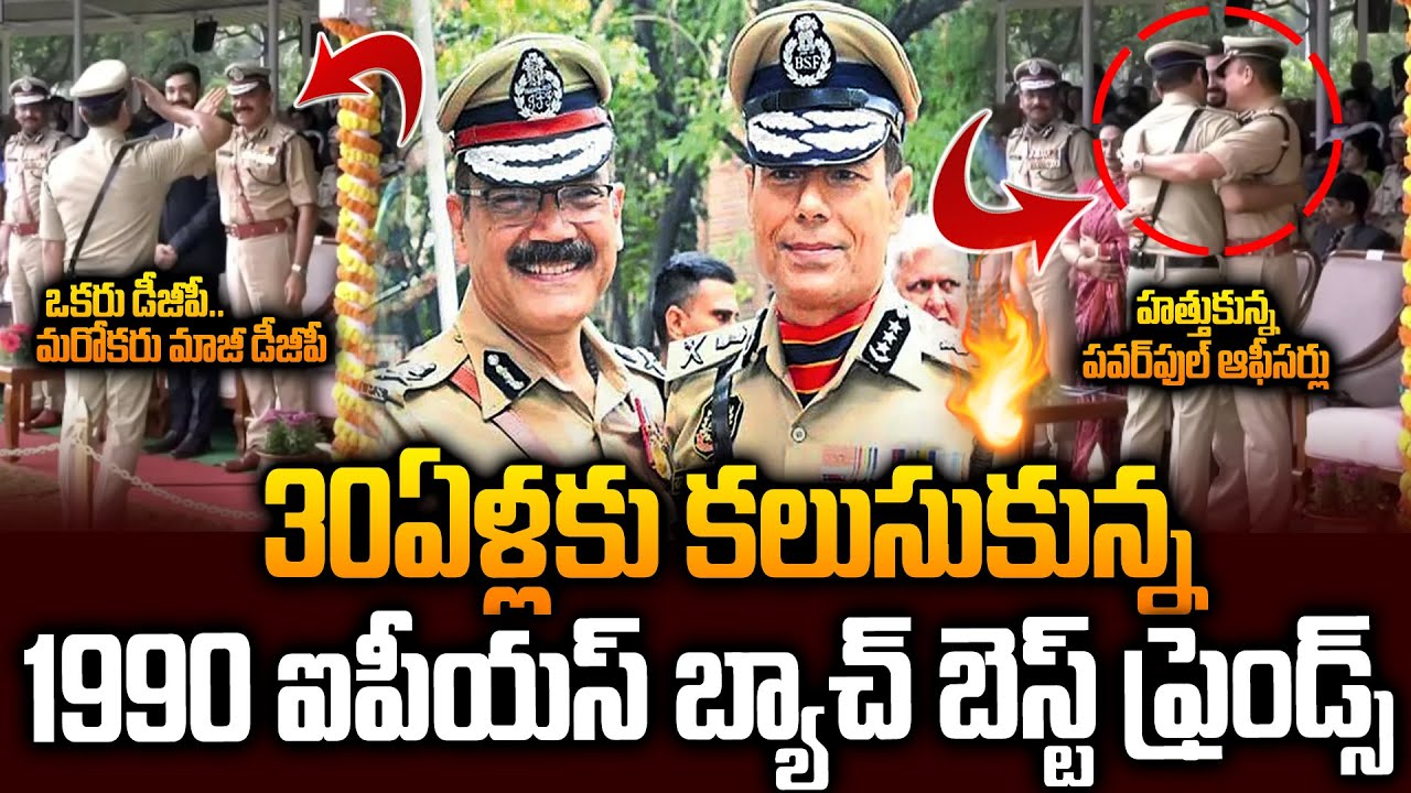 Влиятельные офицеры, встретившиеся спустя 30 лет. Встреча Анджани Кумар IPS и Дилджита Сингха IPS...