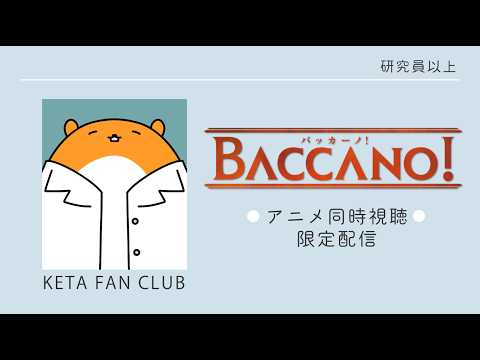 アニメ『バッカーノ』9～12話 同時視聴