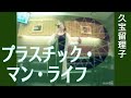 久宝留理子/プラスチック・マン・ライフ〈1994 diamond cut version〉/🎉K.T. さま 推奨アーティスト曲(感謝!!)【うたスキ動画】