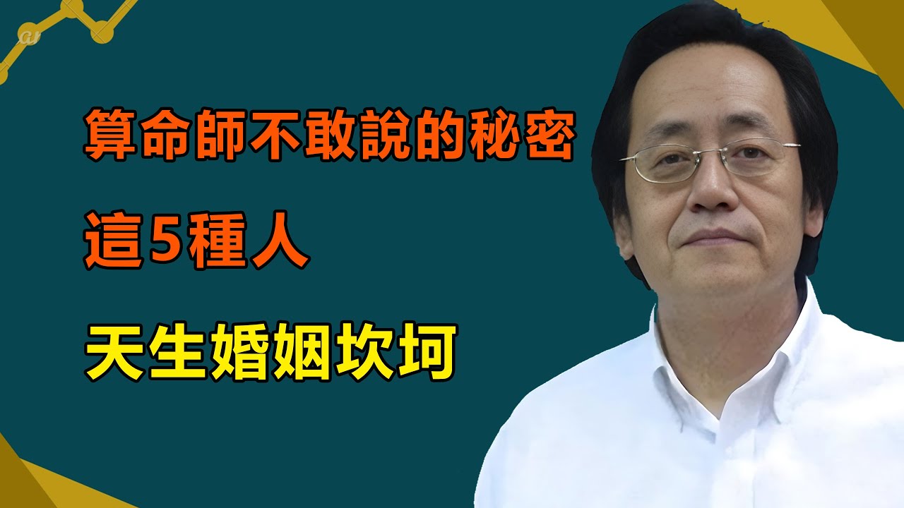 算命師不敢說的秘密：這五種人天生婚姻坎坷，感情路註定波折，第三個最慘！看看你是否在其中？#倪海廈#天紀#因果#紫微斗數