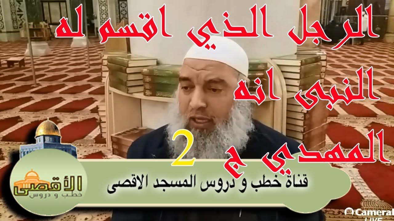 الشيخ خالد المغربي | ردود أفعال الناس بعد رؤيا الرسول وقسمه لشخص أنه هو المهدي المنتظر ج2